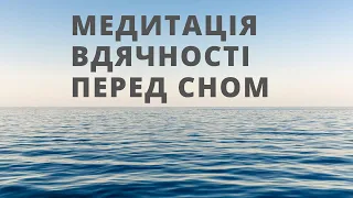 Медитація вдячності перед сном