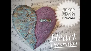 Декор СЕРДЕЧКА/Интерьерное сердечко своими руками/ DIY/HEART Decoration