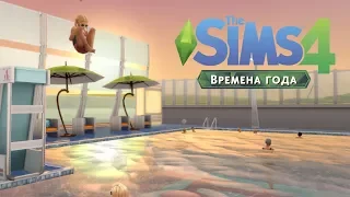 The Sims 4 "Времена года" #3  | АНОМАЛЬНАЯ ЖАРА