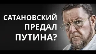 САТАНОВСКИЙ ПРЕДАЛ ПУТИНА НАКАНУНЕ РОЖДЕСТВА?