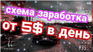 Как зарабатывать 5$ каждый день?Рабочая схема заработка.Заработок в интернете в 2022 году