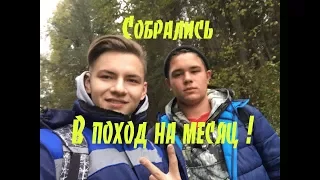 VLOG : Поход в лес на МЕСЯЦ !!!