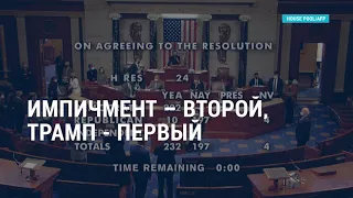 Второй импичмент Трампу | АМЕРИКА | 14.01.21