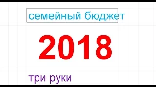 как мы ведем СЕМЕЙНЫЙ БЮДЖЕТ 2018. начало. таблица