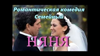 Романтическая комедия - Няня HD! 1 и 2 Часть новинка !Лучшие Фильмы про любовь, кино мелодрама