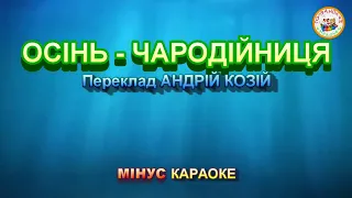 ОСІНЬ - ЧАРОДІЙНИЦЯ (МІНУС)