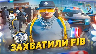 ЭТУ ФРАКЦИЮ НЕНАВИДИТ ВЕСЬ СЕРВЕР! ЗАХВАТИЛИ ЗДАНИЕ FIB GTA 5 RP / ГТА 5 РП