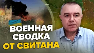 ⚡⚡СВИТАН: Бахмут полностью захвачен? / Мощные взрывы в КРЫМУ / Тайное обучение ВСУ