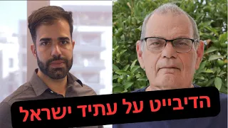 אור יששכר מול משה ברנט - דרכה של ישראל בעתיד - הדיבייט הגדול של הימין