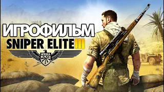 ИГРОФИЛЬМ Sniper Elite 3 (все катсцены, на русском) прохождение без комментариев