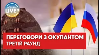 Третій раунд переговорів з агресором / Пряма трансляція