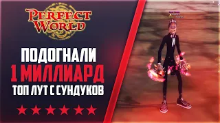 У МЕНЯ ВАР +12, ПОДОГНАЛИ 1 МИЛЛИАРД , ТОП ЛУТ С СУНДУКОВ | НА 146Classic NEW #44 | PERFECT WORLD