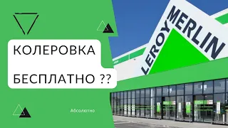 ТОП-5 способов сэкономить время и деньги в Леруа Мерлен / Leroy Merlin