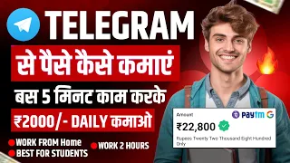 2024 में Telegram से पैसे कैसे कमाएं | Telegram से ऑनलाइन कमाई के उपाय | telegram paise kaise kamaye