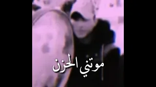 من رحت موتني الحزن أبكي الصبح بالليل أون 💔.