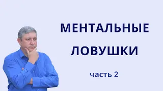 Ментальные ловушки. Часть 2