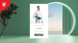 YOGA с Владимиром Дувановым | 10 апреля 2024 | Онлайн-тренировки World Class