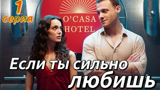 Если ты сильно любишь 1 серия на русском языке. Новый турецкий сериал | Обзор |с Керемом Бюрсином