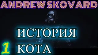 S.T.A.L.K.E.R. ИСТОРИЯ КОТА #1.МОНОЛИТ ИДЕТ В НАСТУПЛЕНИЕ,ГОСПИТАЛЬ,Х-7.