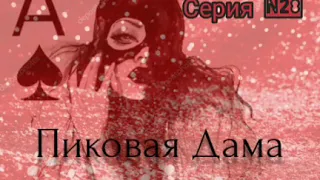 Пиковая Дама. Серия N28. Диалоги с коллекторами. Банками. МФО. ФЗ 230. Антиколлекторы