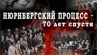 Нюрнберг  70 лет спустя 2014