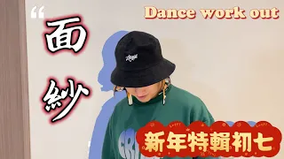 《新年特輯初七》面紗 Dance | FitnessDance | Luffy Choreography | Dance Workout