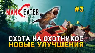 Охота на охотников. Новые улучшения - Maneater #3