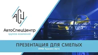 Презентация для смелых BMW X2