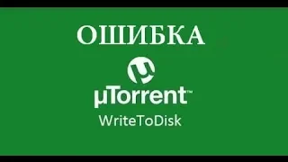 Ошибка торрента WriteToDisk как решить?!