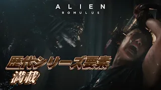 【朗報】エイリアン映画最新作、歴代ナンバリングをリスペクトしまくってしまう。【エイリアン：ロムルス/Alien: Romulus】