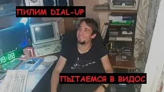 Как я пытался в dial-up и что пока что из этого вышло