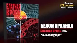 Беломорканал - Сын прокурора (Audio)