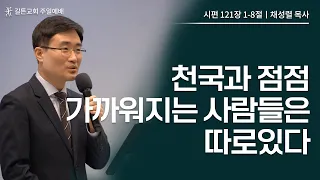 길튼교회 주일예배 | 천국과 점점 가까워지는 사람들은 따로있다 | 채성렬 목사 | 2023/06/11