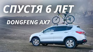 6 лет и 150 тысяч км пробега. Как себя чувствует Dongfeng AX7 на таком пробеге? | Своими глазами