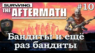 Surviving the aftermath.Прохождение.Макс сложность 🤺 #10