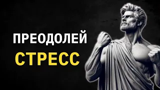 Как оставаться сильным в период стресса: 10 советов стоицизма СТОИЦИЗМ