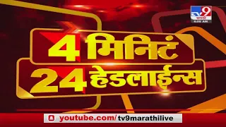 4 मिनिटे 24 हेडलाईन्स | 4 Minutes 24 Headlines | 7 AM  | 14 August 2021-TV9