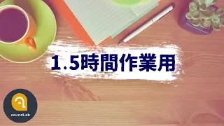 【1.5時間:作業用BGM】タイマー付！集中力に効果的なBPM110以上の曲で効率アップ