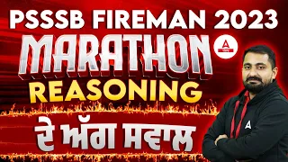 PSSSB Fireman 2023 | Reasoning Marathon Class | ਦੇ ਅੱਗ ਸਵਾਲ By Mahander Sir