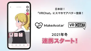 【3DCGアバター作成アプリ】12月にVRChatと連携決定！！アップデート紹介PV｜MakeAvatar®(メイクアバター)