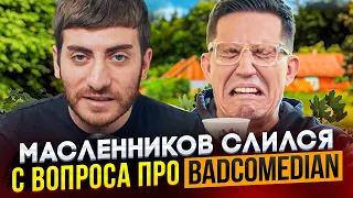 МАСЛЕННИКОВ СЛИЛСЯ С ВОПРОСА ПРО BADCOMEDIAN - ИВЛЕЕВА ДАРИТ КРИНЖ