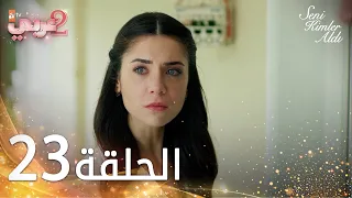 مسلسل من الذي أخذك | الحلقة 23 مدبلجة | Seni Kimler Aldı