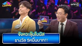 จังหวะลุ้นโบนัส รางวัล 5หมื่นบาท!! | Highlight Ep.818 | 4 ต่อ 4 Celebrity  | 1 ต.ค. 66 | one31