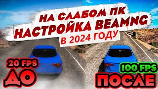 ПОДНИМАЕМ FPS НА СЛАБОМ ПК В BeamNG | ЛУЧШАЯ НАСТРОЙКА ГРАФИКИ в 2024 ГОДУ!