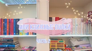 МОИ КНИЖНЫЕ ПОЛКИ🍬 || ЧАСТЬ 2 || Mar Lu🍫