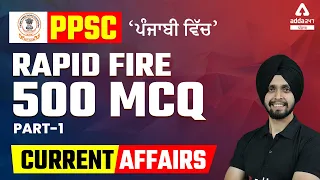 PPSC Cooperative Inspector, Naib Tehsildar 2022 | Current Affairs 2022 | Rapid Fire 500 MCQ #1