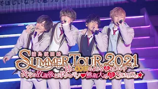 【LIVE映像】浦島坂田船夏ツアー2021幕張公演ダイジェスト映像