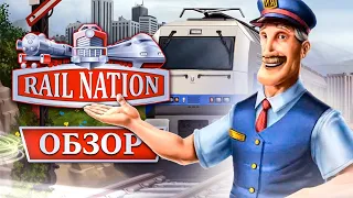 RAIL NATION — обзор стратегии про поезда 🚂  Стоит ли играть в Рейл натион❓ ➕ Геймплей