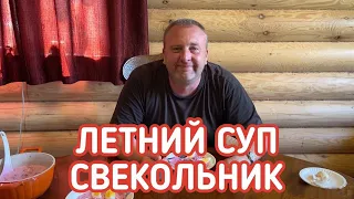 Окрошка? Нет, другой летний холодный суп - свекольник!