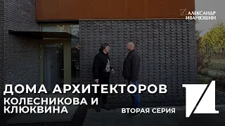 Современный Дом Архитектора Колесникова для Красивой Жизни. Архитектурное Бюро Александра Иванюшина.